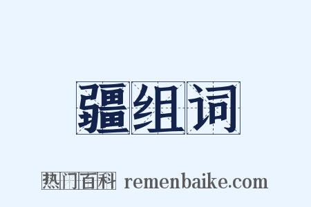 疆组词是什么意思的图片